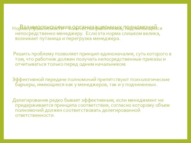 Взаимоотношения организационных полномочий Норма управляемости – количество работников, подчиняющихся непосредственно менеджеру. Если