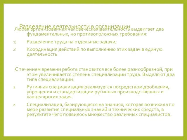 Разделение деятельности в организации Любая организованная человеческая деятельность выдвигает два фундаментальных, но