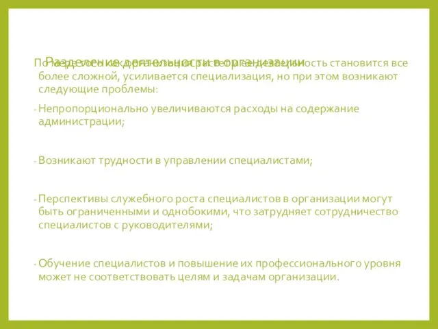 Разделение деятельности в организации По мере того как организация растет и ее