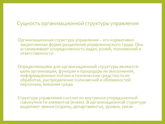 Сущность организационной структуры управления Организационная структура управления – это нормативно закрепленная форма