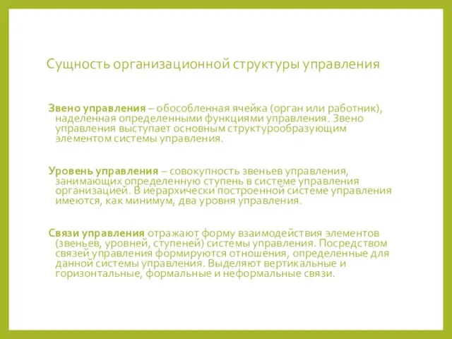 Сущность организационной структуры управления Звено управления – обособленная ячейка (орган или работник),