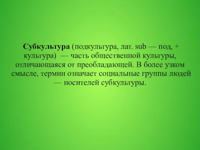 Субкультура (подкультура, лат. sub — под, + культура) — часть общественной культуры,