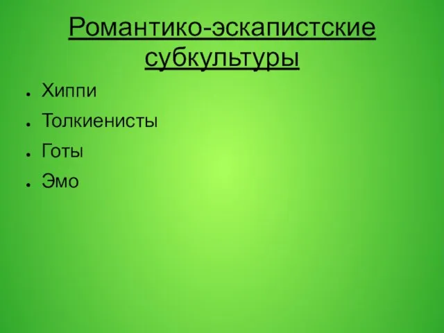 Романтико-эскапистские субкультуры Хиппи Толкиенисты Готы Эмо