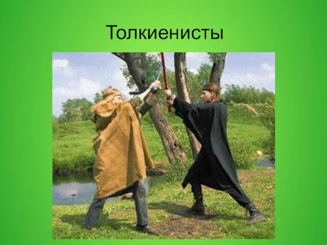 Толкиенисты