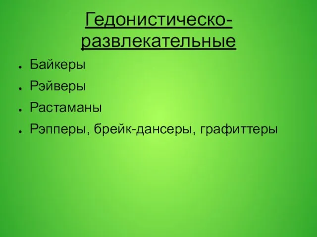 Гедонистическо-развлекательные Байкеры Рэйверы Растаманы Рэпперы, брейк-дансеры, графиттеры