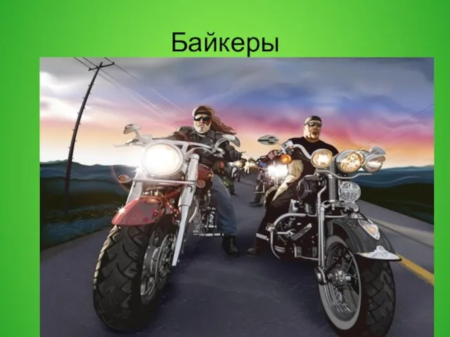 Байкеры