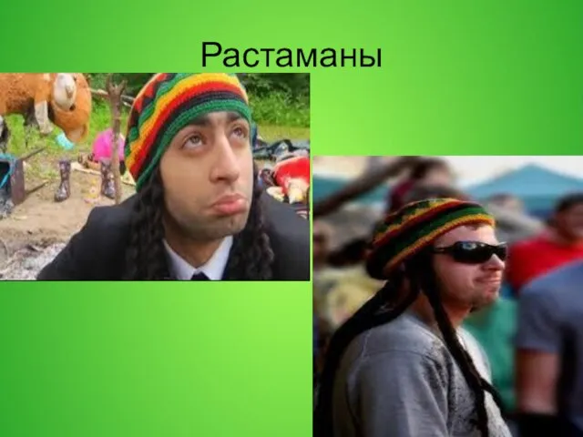 Растаманы