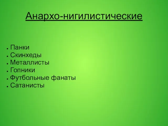 Анархо-нигилистические Панки Скинхеды Металлисты Гопники Футбольные фанаты Сатанисты