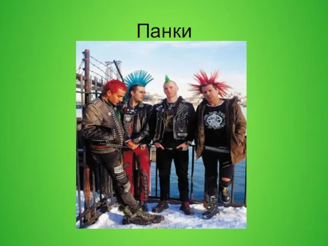 Панки