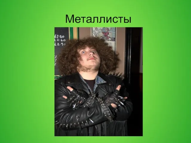 Металлисты