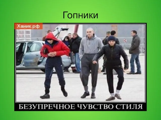 Гопники