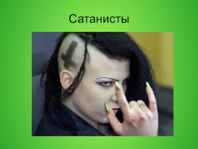 Сатанисты