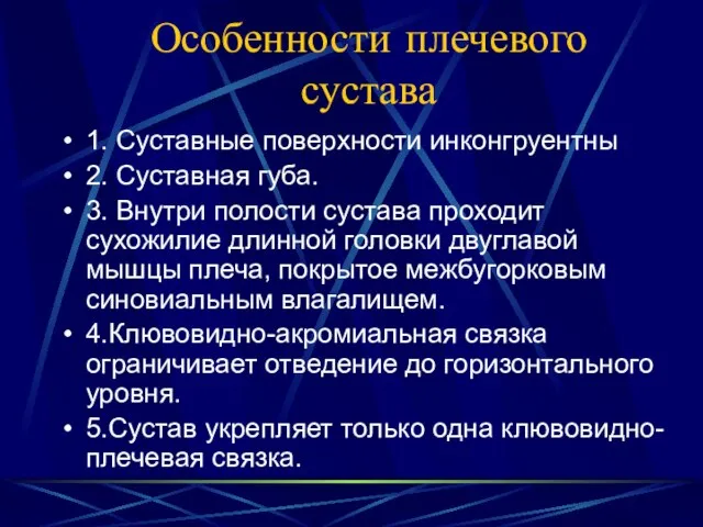 Особенности плечевого сустава 1. Суставные поверхности инконгруентны 2. Суставная губа. 3. Внутри