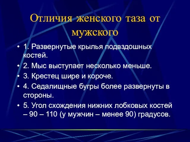 Отличия женского таза от мужского 1. Развернутые крылья подвздошных костей. 2. Мыс