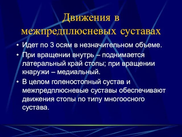 Движения в межпредплюсневых суставах Идет по 3 осям в незначительном объеме. При