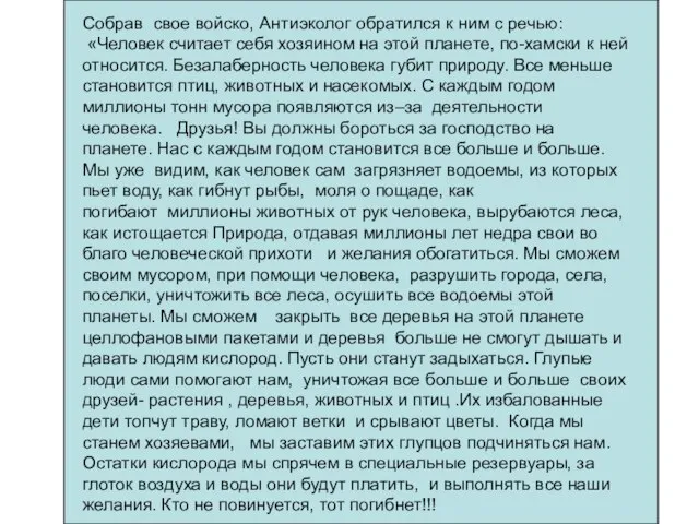 Собрав свое войско, Антиэколог обратился к ним с речью: «Человек считает себя