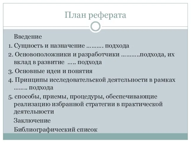 План реферата Введение 1. Сущность и назначение ………. подхода 2. Основоположники и