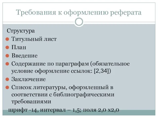 Требования к оформлению реферата Структура Титульный лист План Введение Содержание по параграфам