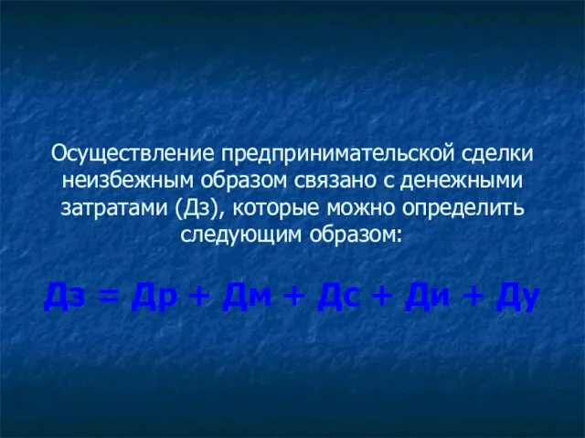 Осуществление предпринимательской сделки неизбежным образом связано с денежными затратами (Дз), которые можно