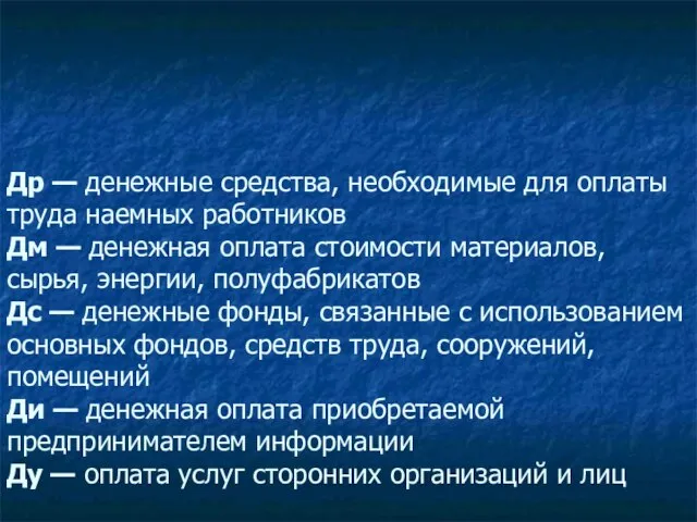 Др — денежные средства, необходимые для оплаты труда наемных работников Дм —