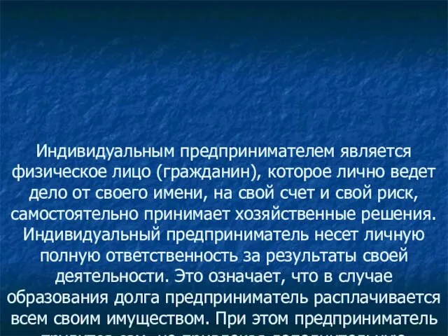 Индивидуальным предпринимателем является физическое лицо (гражданин), которое лично ведет дело от своего