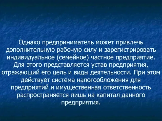 Однако предприниматель может привлечь дополнительную рабочую силу и зарегистрировать индивидуальное (семейное) частное