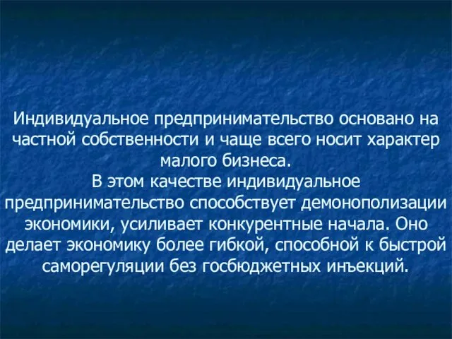 Индивидуальное предпринимательство основано на частной собственности и чаще всего носит характер малого