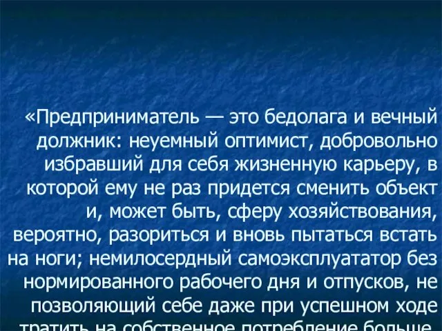 «Предприниматель — это бедолага и вечный должник: неуемный оптимист, добровольно избравший для