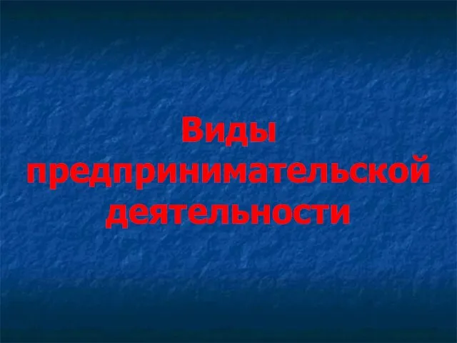 Виды предпринимательской деятельности