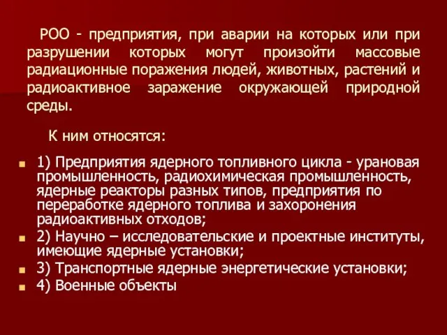 РОО - предприятия, при аварии на которых или при разрушении которых могут