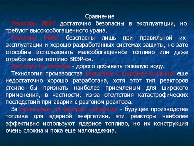 Сравнение Реакторы ВВЭР достаточно безопасны в эксплуатации, но требуют высокообогащенного урана. Реакторы