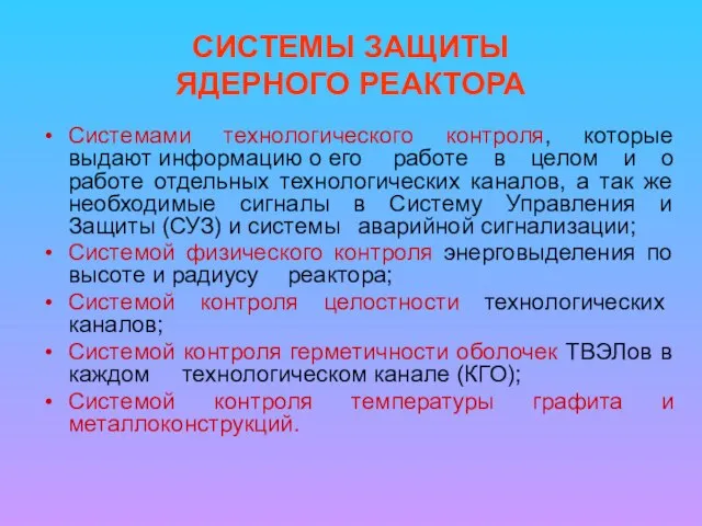 СИСТЕМЫ ЗАЩИТЫ ЯДЕРНОГО РЕАКТОРА Системами технологического контроля, которые выдают информацию о его