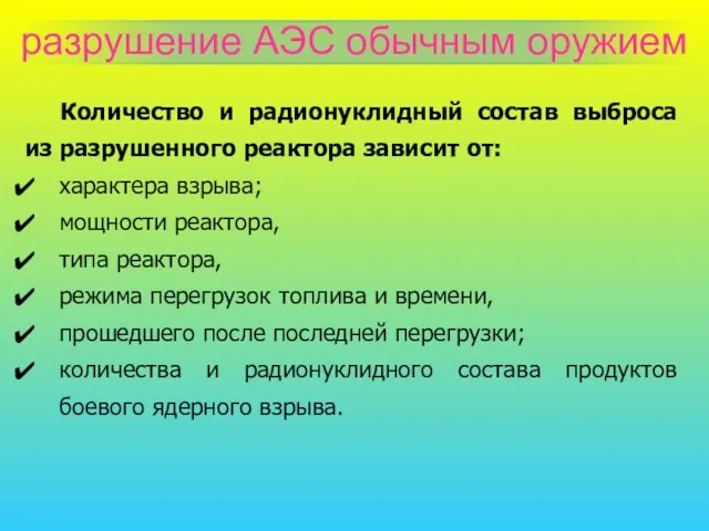 разрушение АЭС обычным оружием Количество и радионуклидный состав выброса из разрушенного реактора