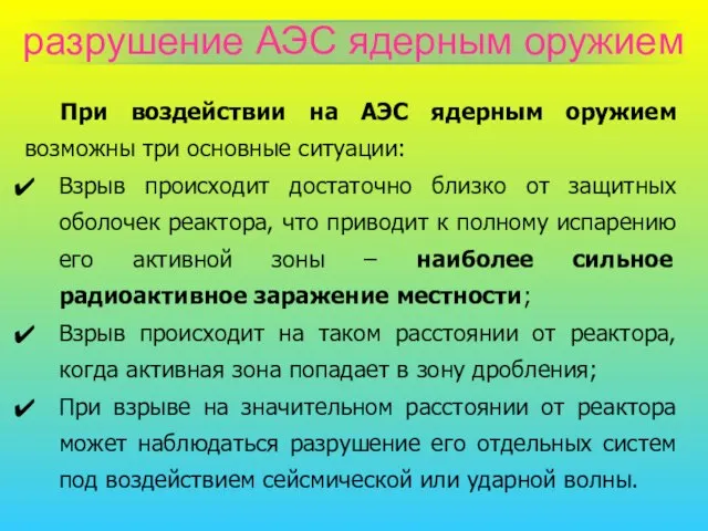 разрушение АЭС ядерным оружием При воздействии на АЭС ядерным оружием возможны три