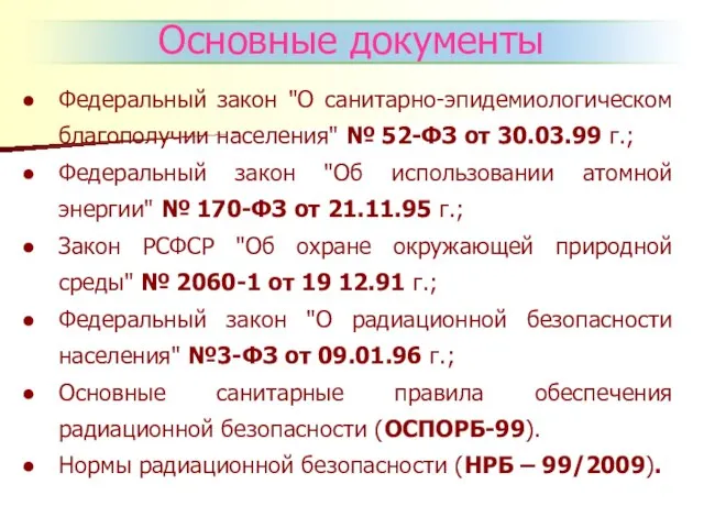 Основные документы Федеральный закон "О санитарно-эпидемиологическом благополучии населения" № 52-ФЗ от 30.03.99