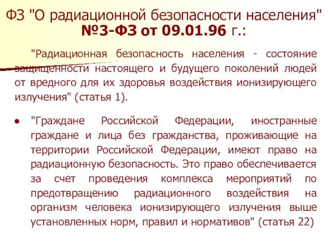 "Радиационная безопасность населения - состояние защищенности настоящего и будущего поколений людей от