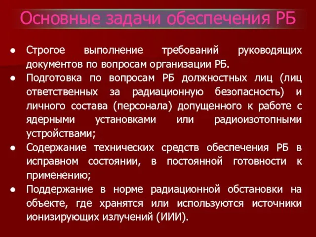 Основные задачи обеспечения РБ Строгое выполнение требований руководящих документов по вопросам организации