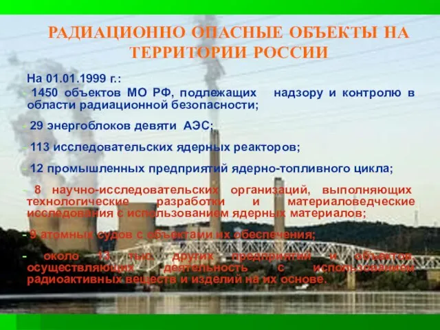 РАДИАЦИОННО ОПАСНЫЕ ОБЪЕКТЫ НА ТЕРРИТОРИИ РОССИИ На 01.01.1999 г.: 1450 объектов МО