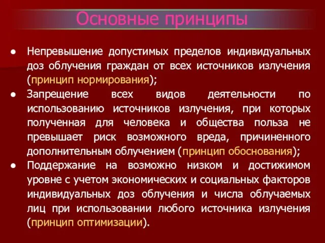 Основные принципы Непревышение допустимых пределов индивидуальных доз облучения граждан от всех источников