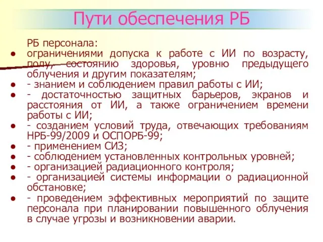 Пути обеспечения РБ РБ персонала: ограничениями допуска к работе с ИИ по