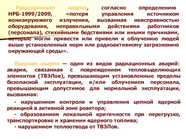 Радиационная авария, согласно определению НРБ-1999/2009, «потеря управления источником ионизируюжего излучения, вызванная неисправностью