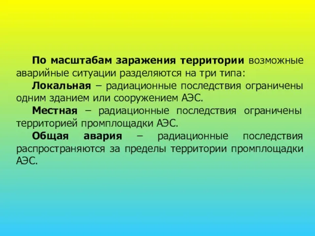 По масштабам заражения территории возможные аварийные ситуации разделяются на три типа: Локальная