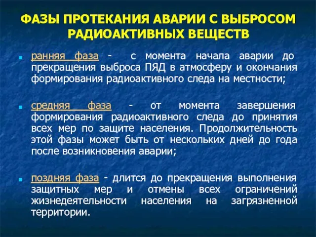 ФАЗЫ ПРОТЕКАНИЯ АВАРИИ С ВЫБРОСОМ РАДИОАКТИВНЫХ ВЕЩЕСТВ ранняя фаза - с момента