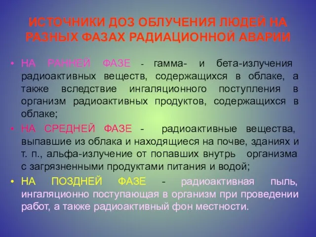 ИСТОЧНИКИ ДОЗ ОБЛУЧЕНИЯ ЛЮДЕЙ НА РАЗНЫХ ФАЗАХ РАДИАЦИОННОЙ АВАРИИ НА РАННЕЙ ФАЗЕ