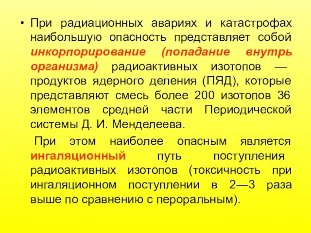 При радиационных авариях и катастрофах наибольшую опасность представляет собой инкорпорирование (попадание внутрь