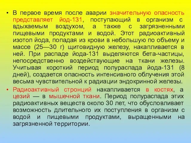 В первое время после аварии значительную опасность представляет йод-131, поступающий в организм