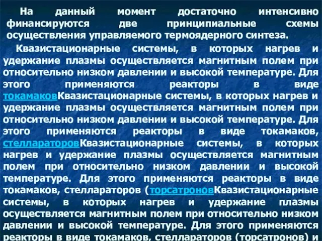 Квазистационарные системы, в которых нагрев и удержание плазмы осуществляется магнитным полем при