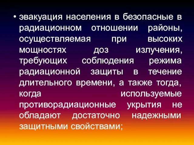 эвакуация населения в безопасные в радиационном отношении районы, осуществляемая при высоких мощностях