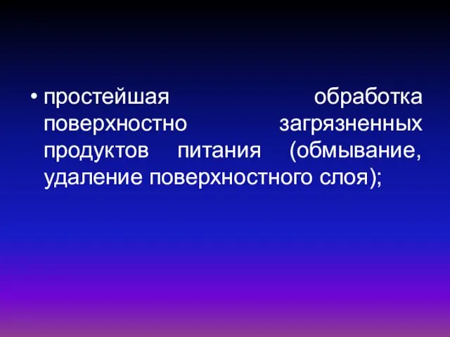 простейшая обработка поверхностно загрязненных продуктов питания (обмывание, удаление поверхностного слоя);