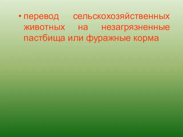 перевод сельскохозяйственных животных на незагрязненные пастбища или фуражные корма